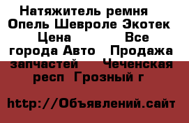 Натяжитель ремня GM Опель,Шевроле Экотек › Цена ­ 1 000 - Все города Авто » Продажа запчастей   . Чеченская респ.,Грозный г.